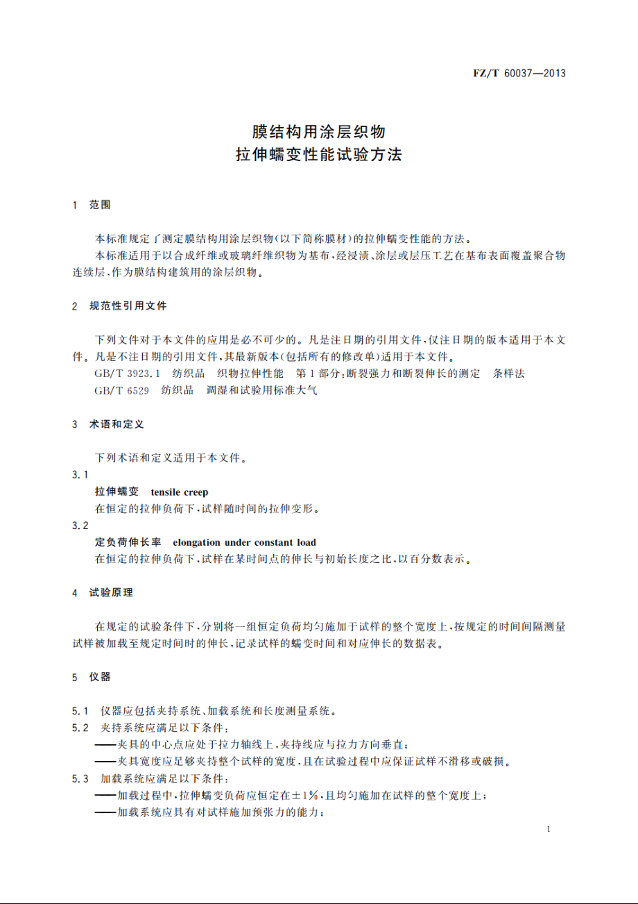 膜结构用涂层织物　拉伸蠕变性能试验方法 FZT 60037-2013.pdf_第3页