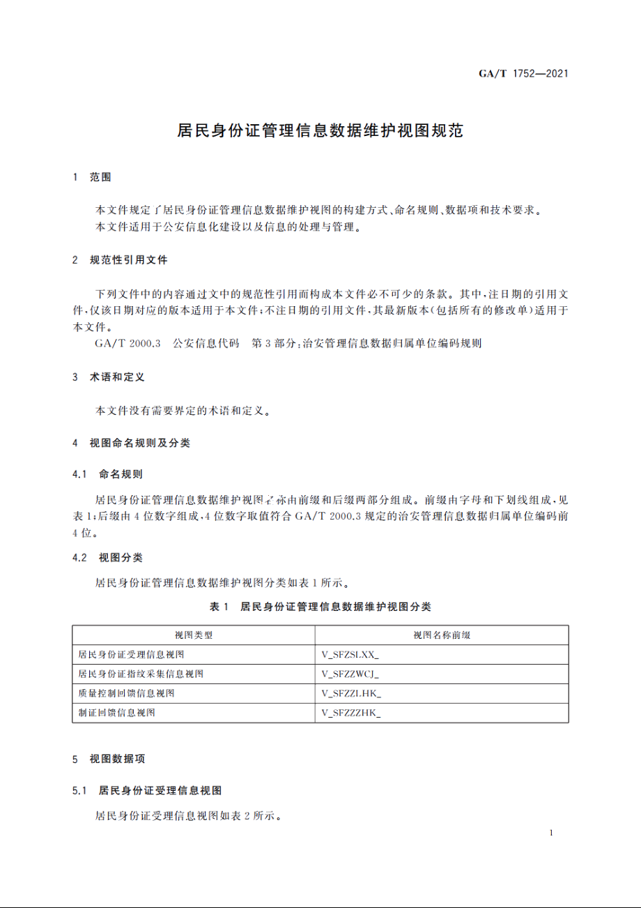 居民身份证管理信息数据维护视图规范 GAT 1752-2021.pdf_第3页