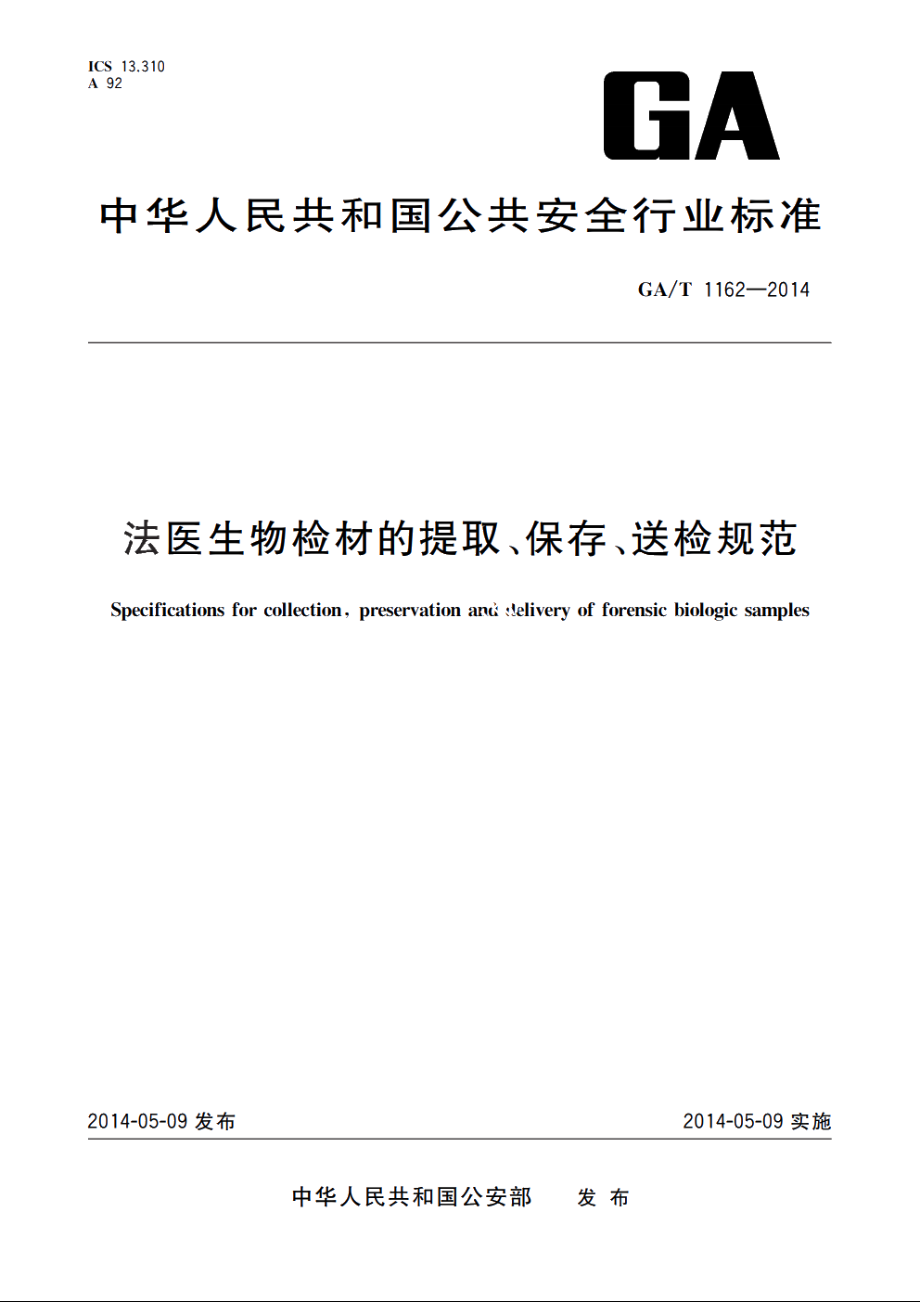 法医生物检材的提取、保存、送检规范 GAT 1162-2014.pdf_第1页