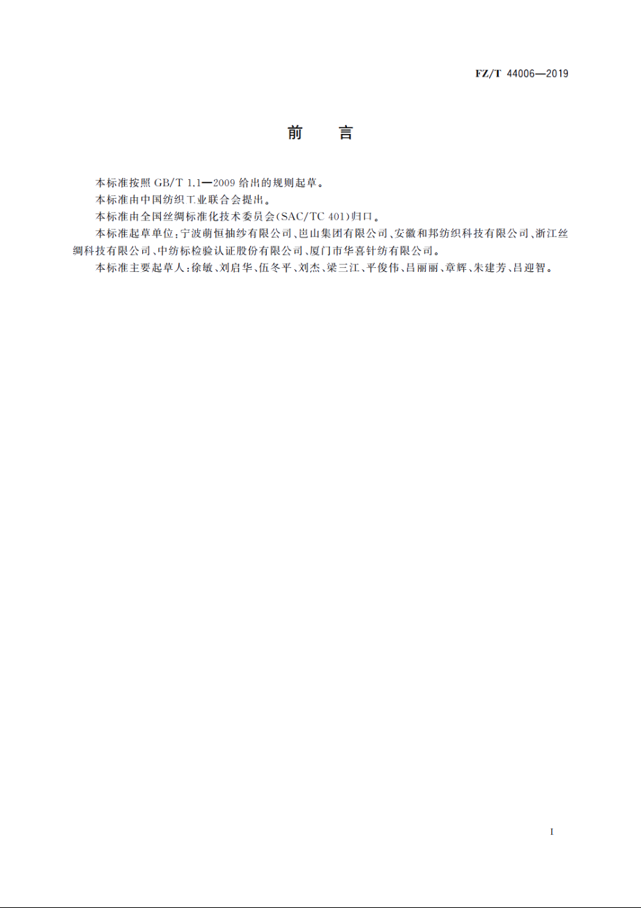 刺绣花边 FZT 44006-2019.pdf_第2页