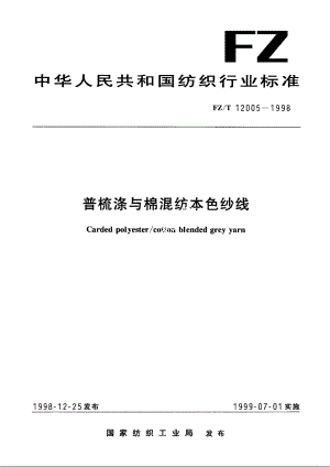 普梳涤与棉混纺本色纱线 FZT 12005-1998.pdf