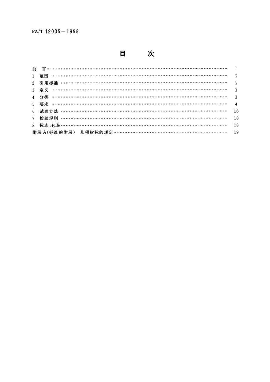 普梳涤与棉混纺本色纱线 FZT 12005-1998.pdf_第2页