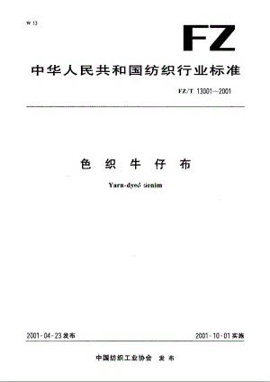 色织牛仔布 FZT 13001-2001.pdf