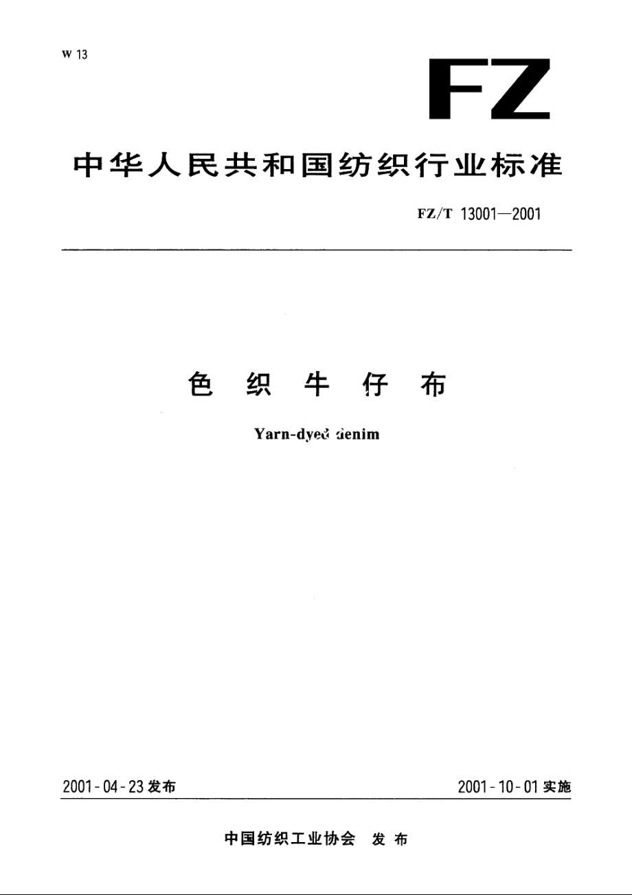 色织牛仔布 FZT 13001-2001.pdf_第1页