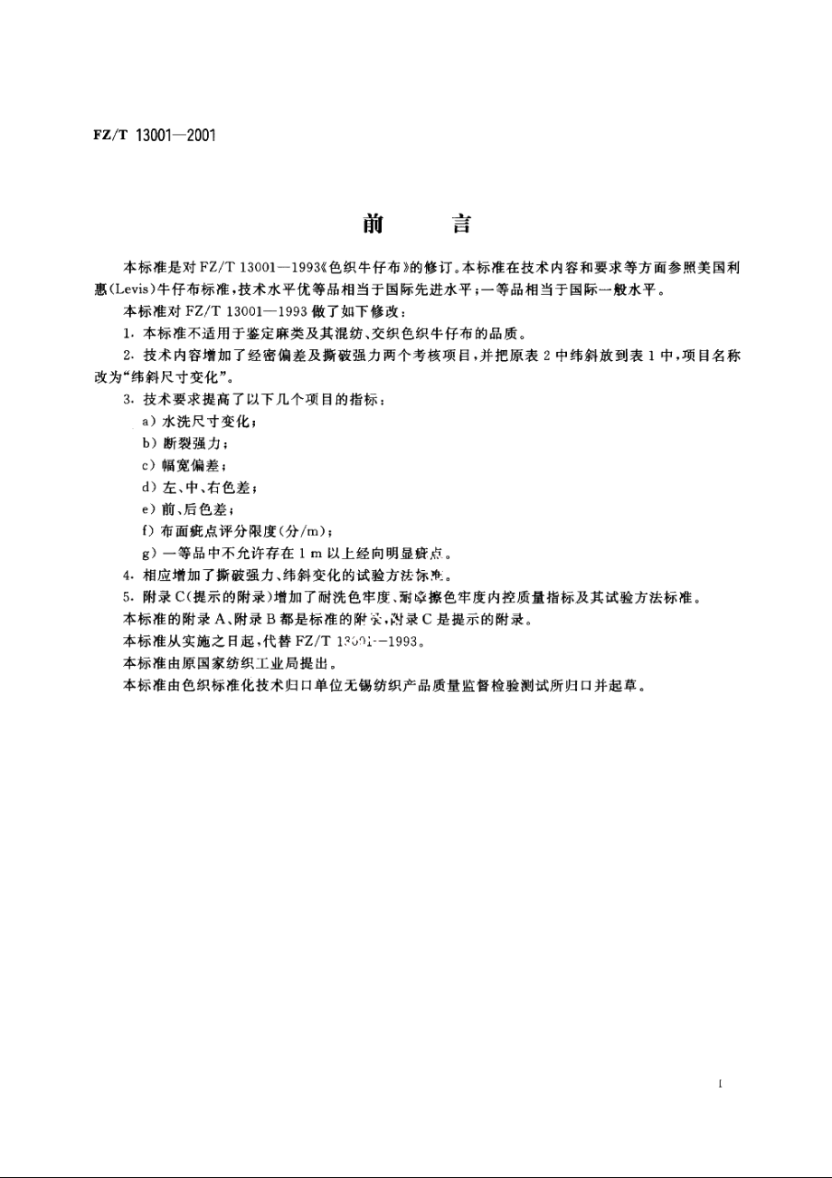 色织牛仔布 FZT 13001-2001.pdf_第2页