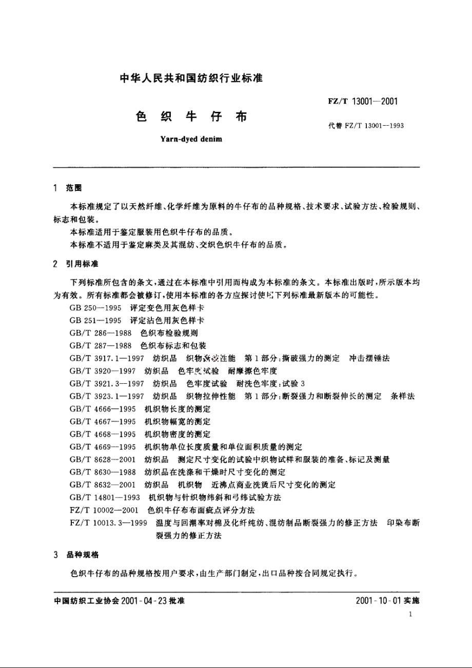 色织牛仔布 FZT 13001-2001.pdf_第3页