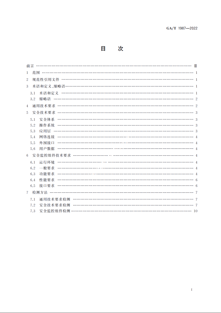 执法记录仪接入移动警务系统技术要求 GAT 1987-2022.pdf_第2页