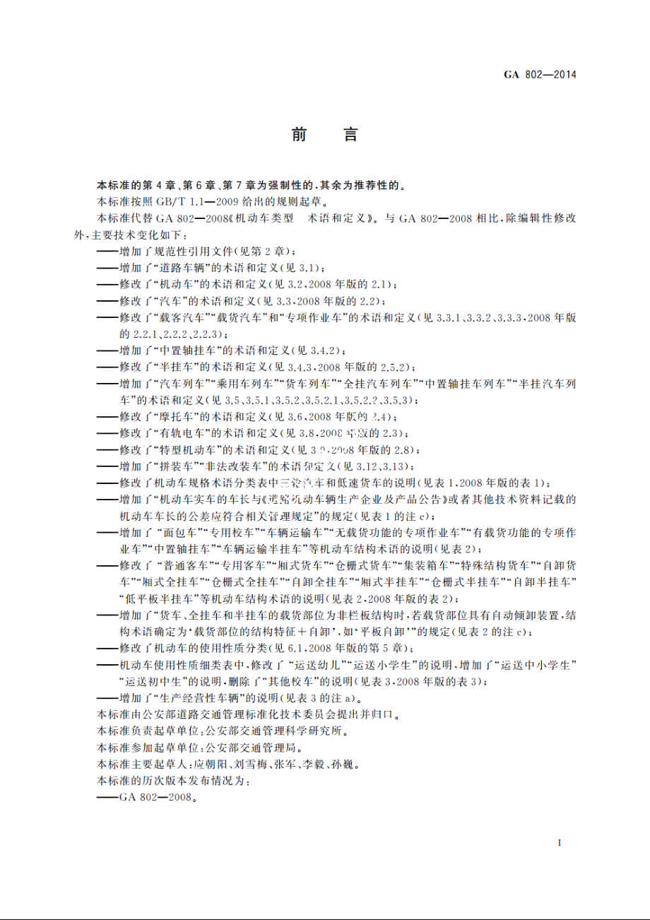 机动车类型　术语和定义 GA 802-2014.pdf_第2页