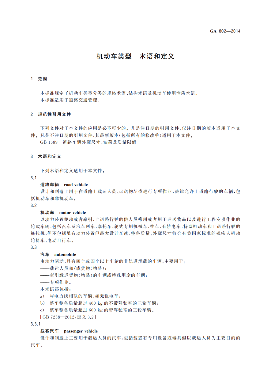 机动车类型　术语和定义 GA 802-2014.pdf_第3页