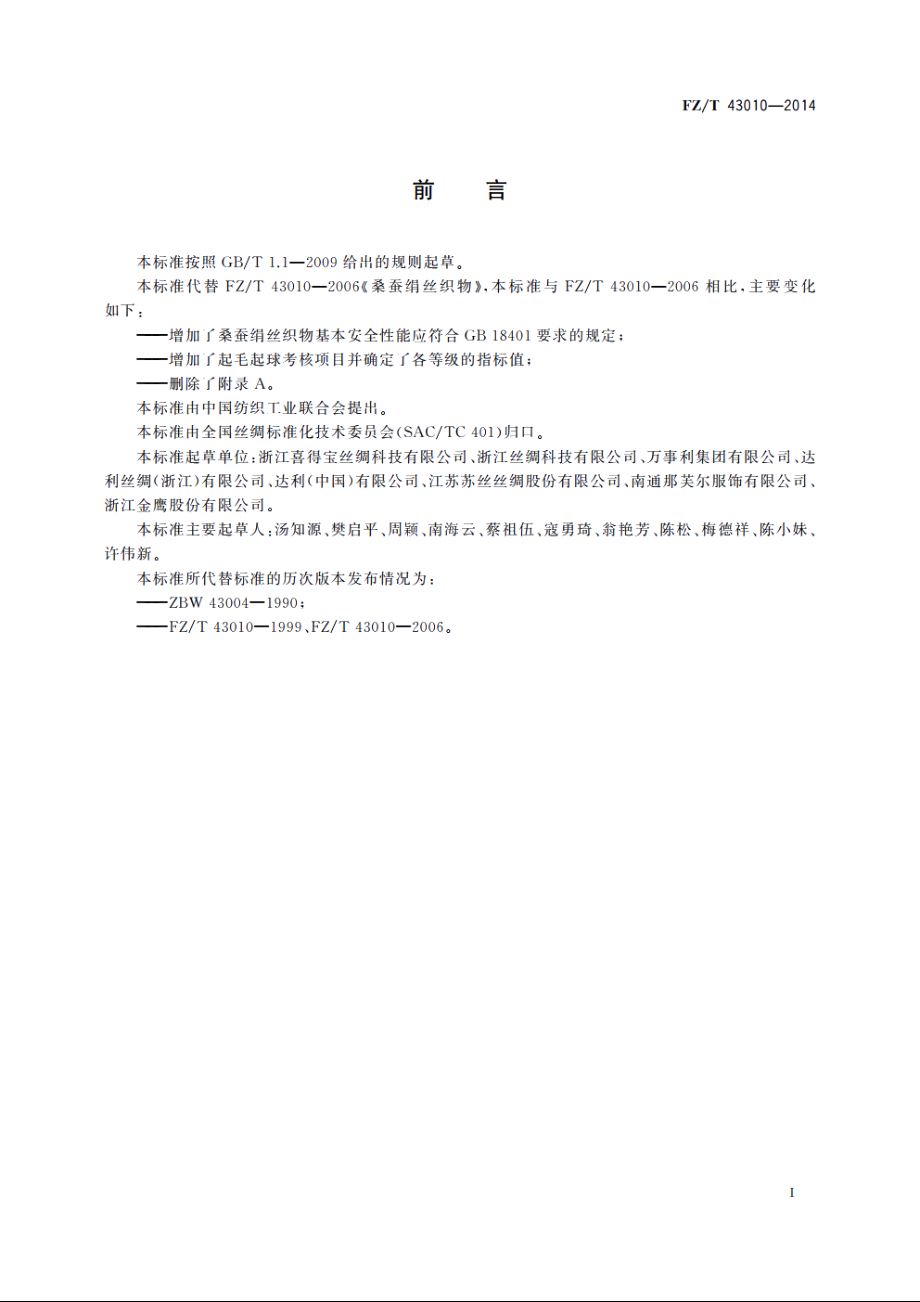 桑蚕绢丝织物 FZT 43010-2014.pdf_第2页