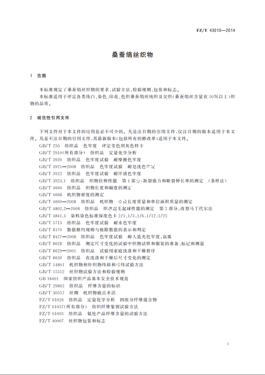 桑蚕绢丝织物 FZT 43010-2014.pdf_第3页