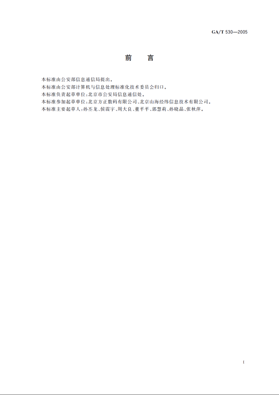 城市警用地理信息数据组织及数据库命名规则 GAT 530-2005.pdf_第2页