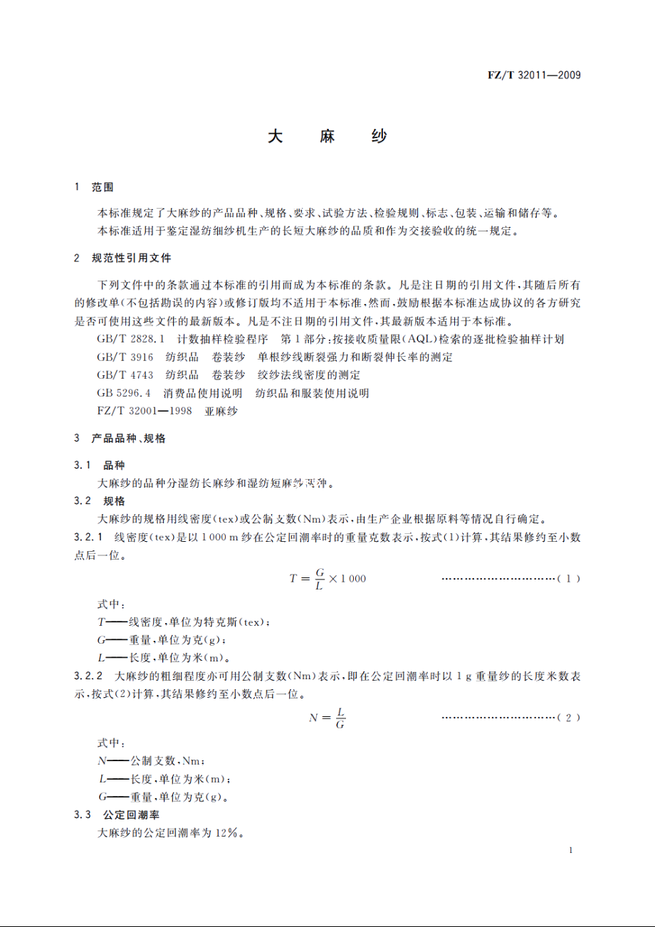 大麻纱 FZT 32011-2009.pdf_第3页