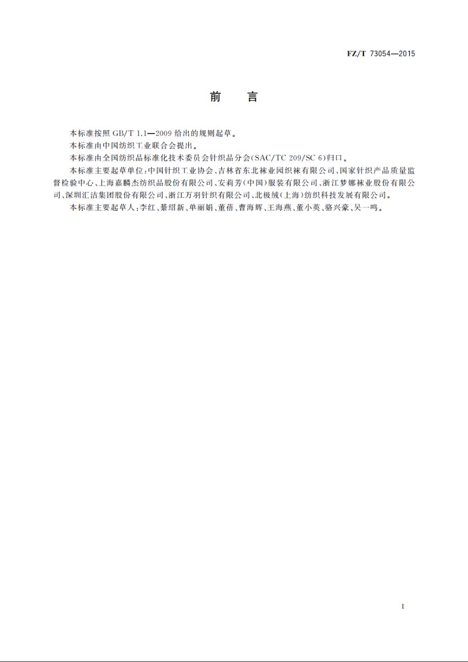 保暖袜 FZT 73054-2015.pdf_第2页