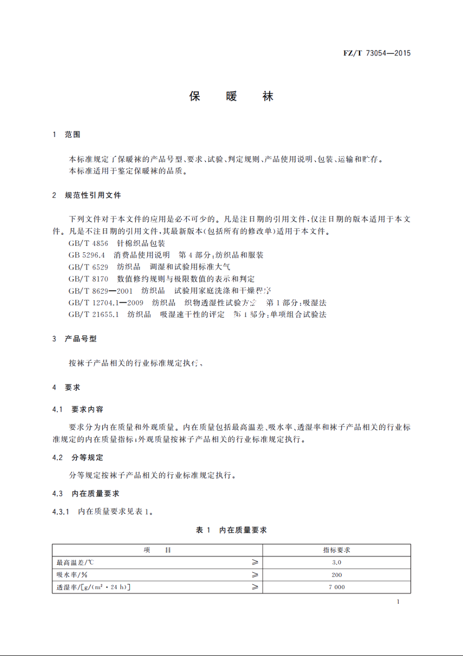 保暖袜 FZT 73054-2015.pdf_第3页