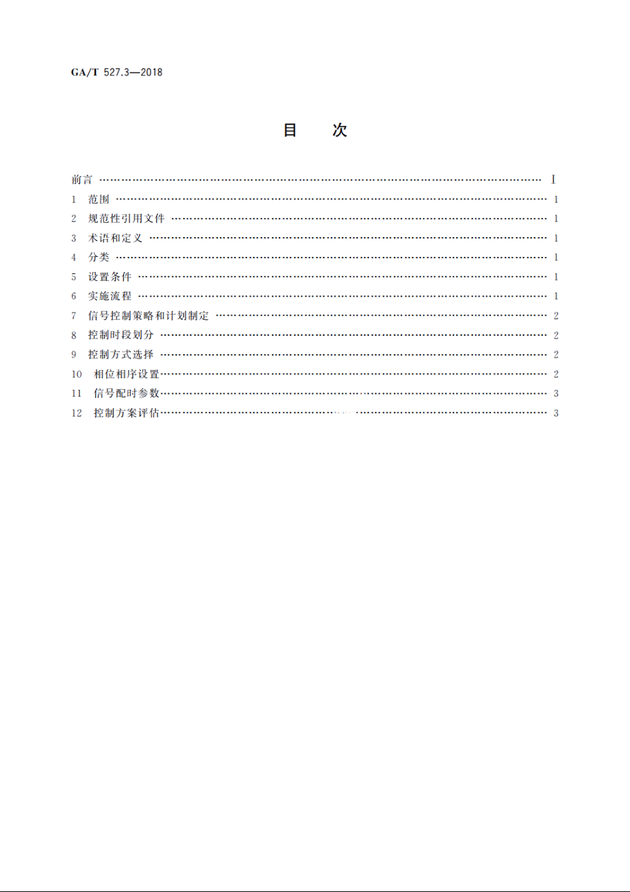 道路交通信号控制方式　第3部分：单点信号控制方式实施要求 GAT 527.3-2018.pdf_第2页