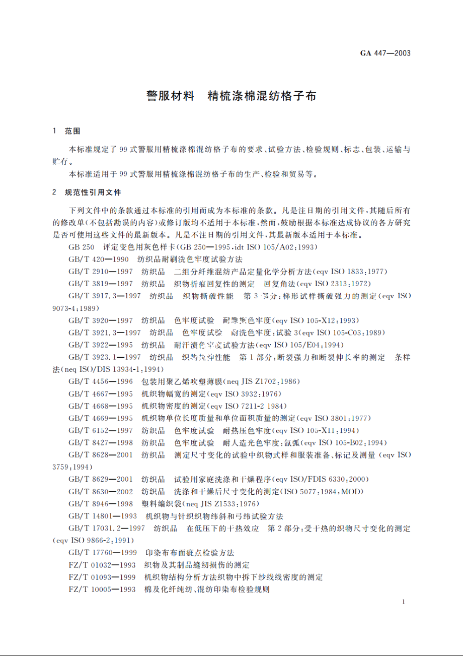 警服材料　精梳涤棉混纺格子布 GA 447-2003.pdf_第3页