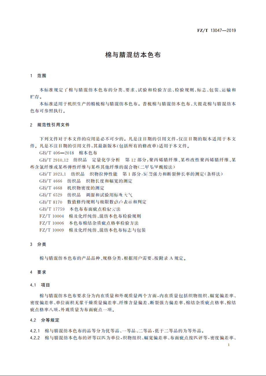 棉与腈混纺本色布 FZT 13047-2019.pdf_第3页