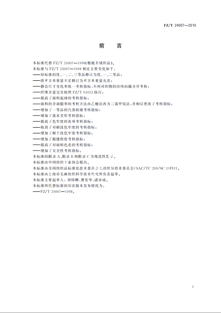 粗梳羊绒织品 FZT 24007-2010.pdf_第2页