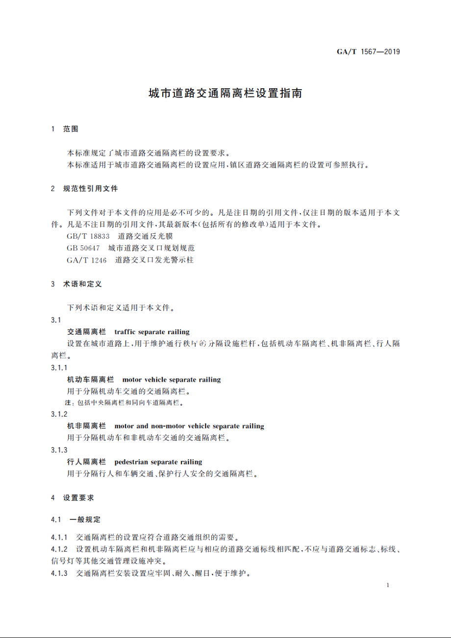 城市道路交通隔离栏设置指南 GAT 1567-2019.pdf_第3页