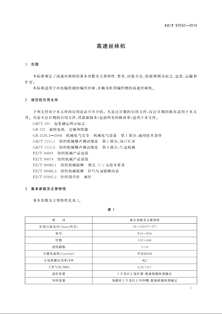 高速丝袜机 FZT 97032-2014.pdf_第3页