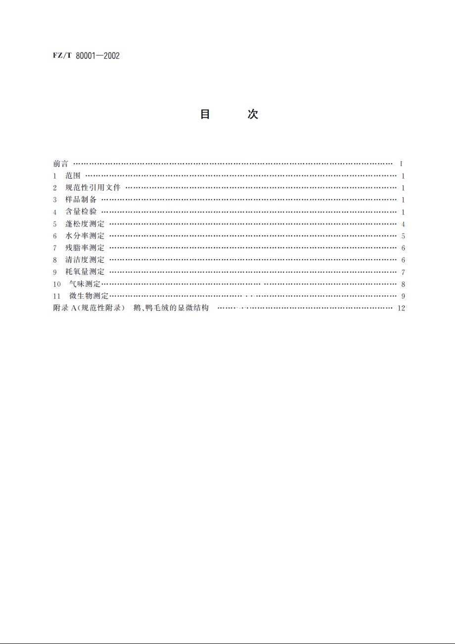 水洗羽毛羽绒试验方法 FZT 80001-2002.pdf_第2页