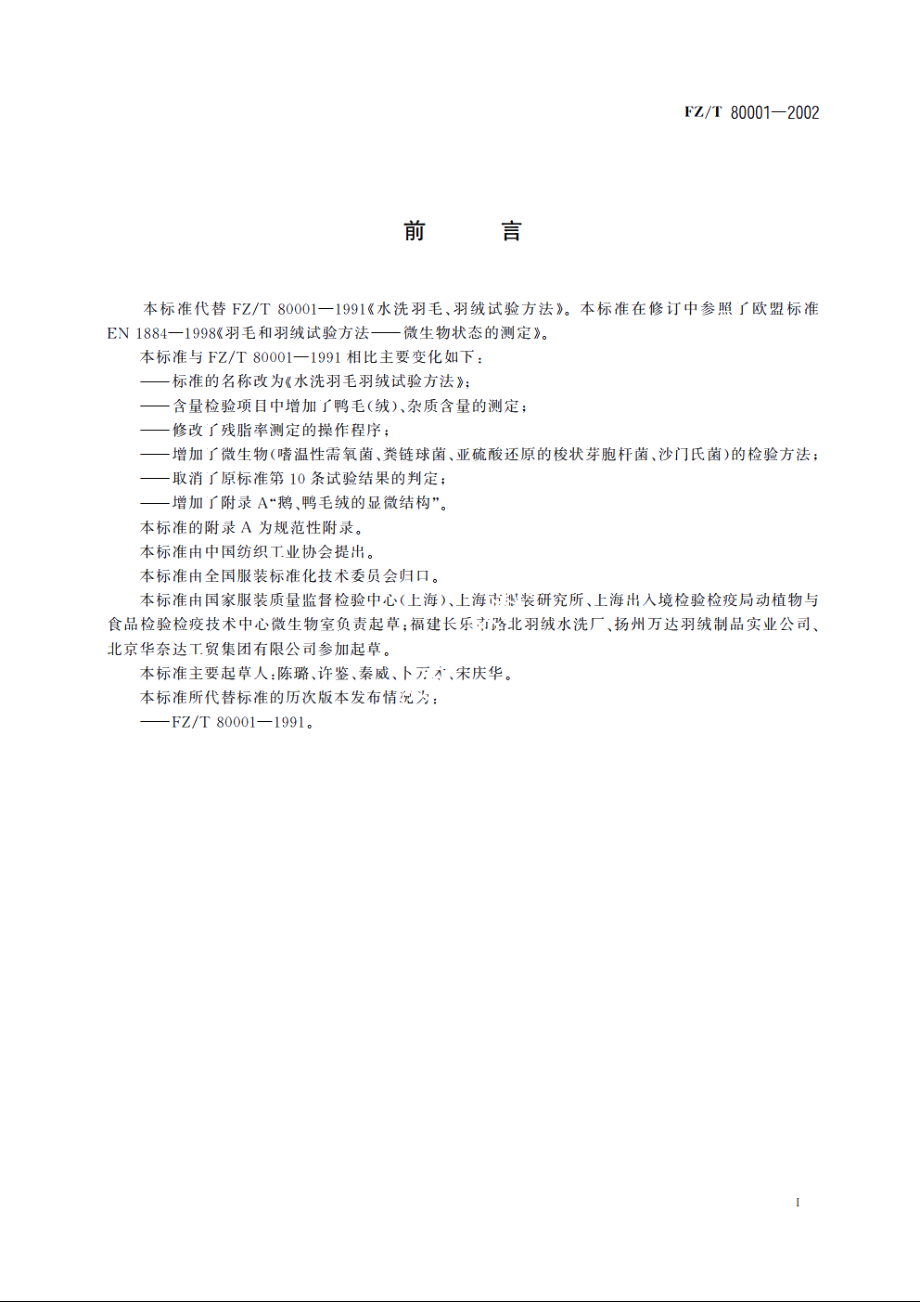 水洗羽毛羽绒试验方法 FZT 80001-2002.pdf_第3页