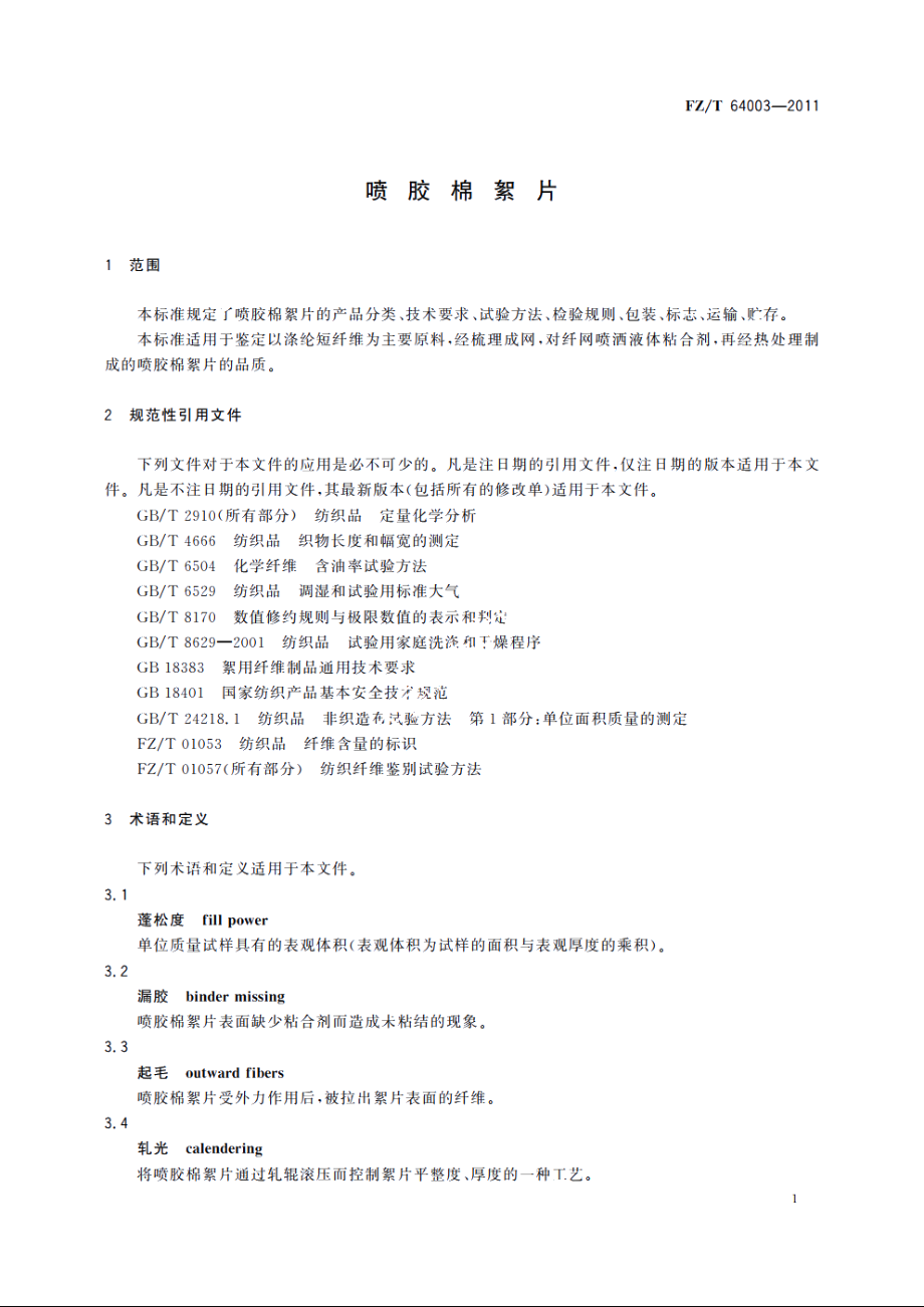 喷胶棉絮片 FZT 64003-2011.pdf_第3页