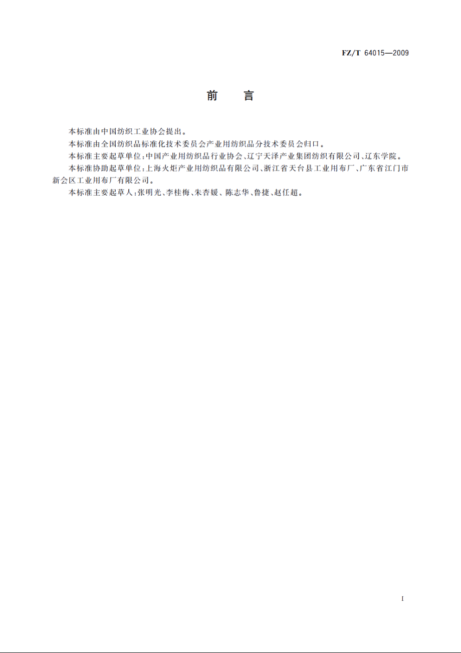 机织过滤布 FZT 64015-2009.pdf_第3页