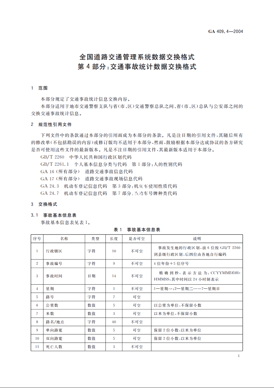 全国道路交通管理系统数据交换格式　第4部分：交通事故统计数据交换格式 GA 409.4-2004.pdf_第3页