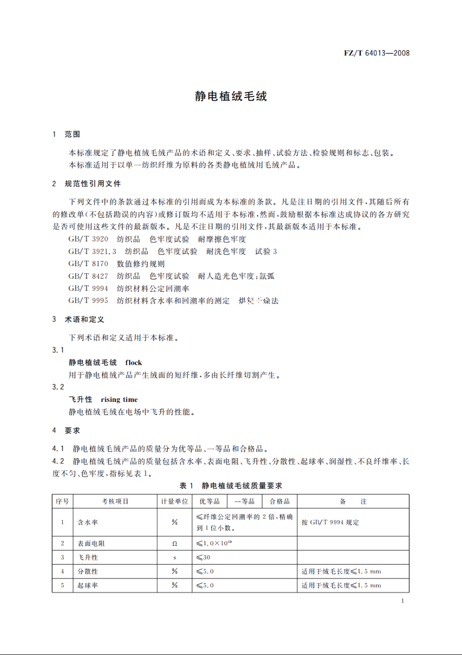 静电植绒毛绒 FZT 64013-2008.pdf_第3页