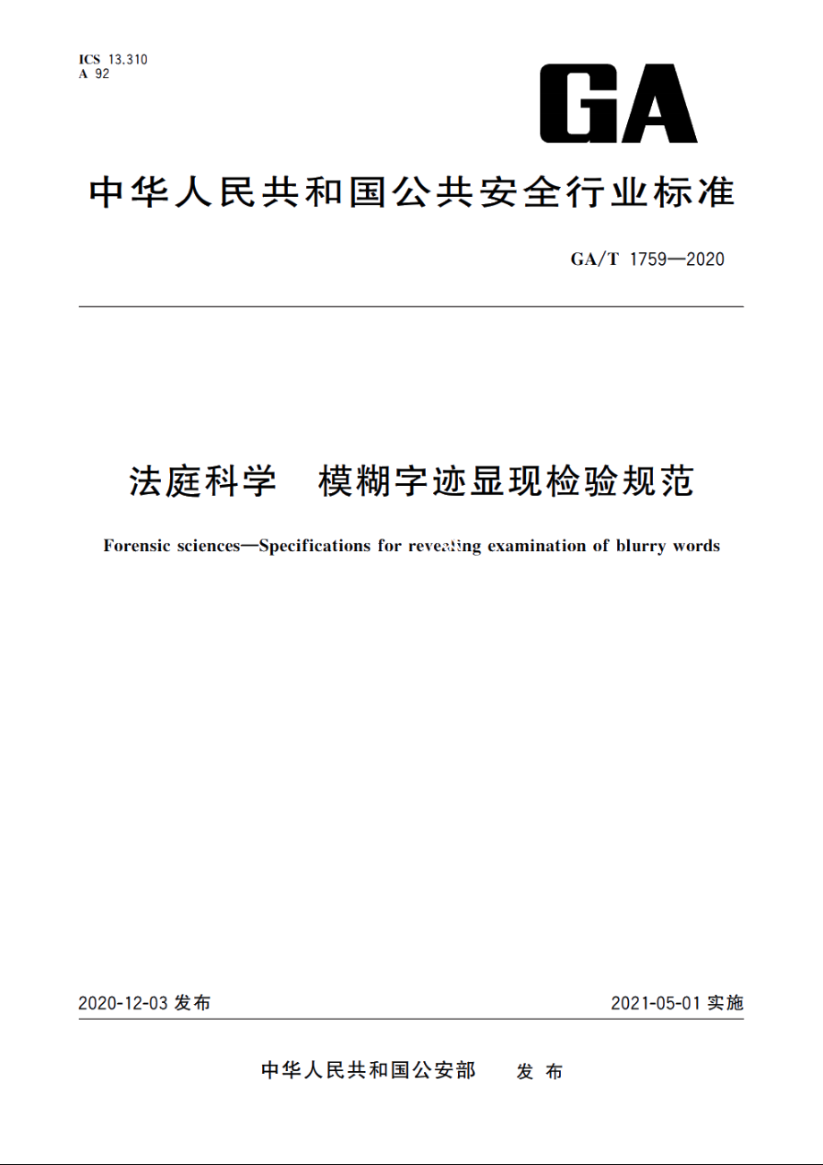 法庭科学　模糊字迹显现检验规范 GAT 1759-2020.pdf_第1页