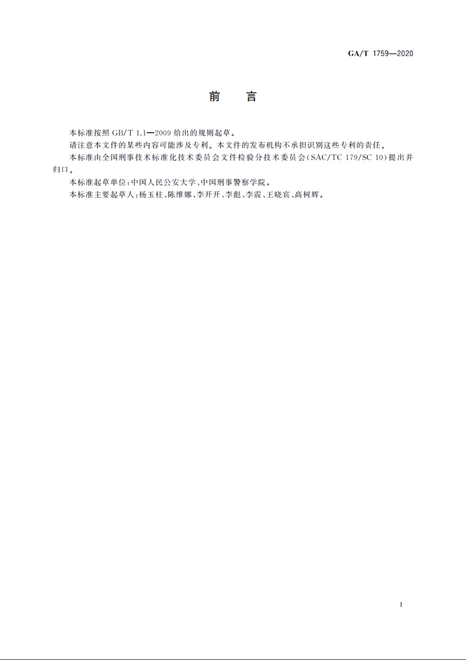 法庭科学　模糊字迹显现检验规范 GAT 1759-2020.pdf_第2页