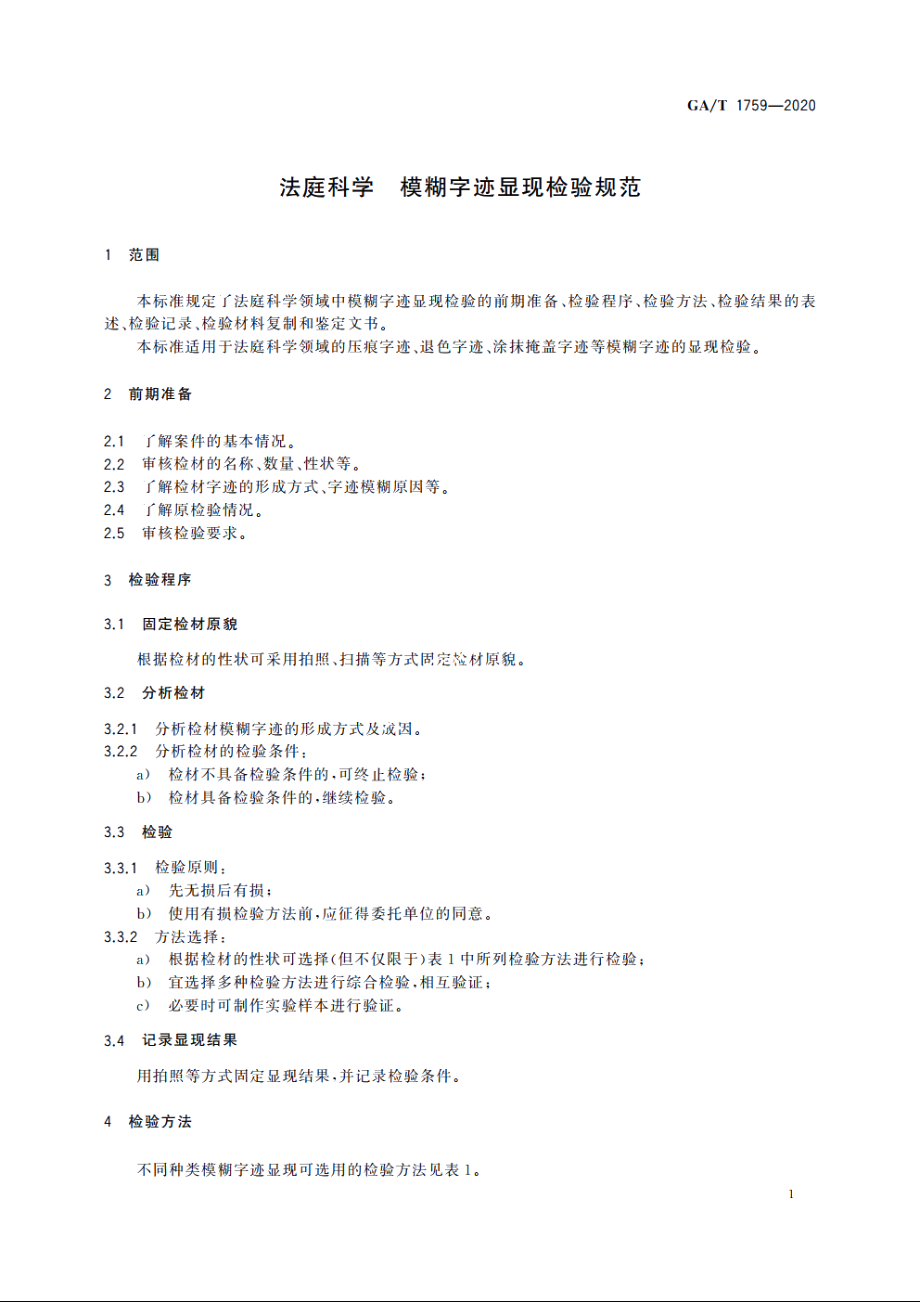 法庭科学　模糊字迹显现检验规范 GAT 1759-2020.pdf_第3页