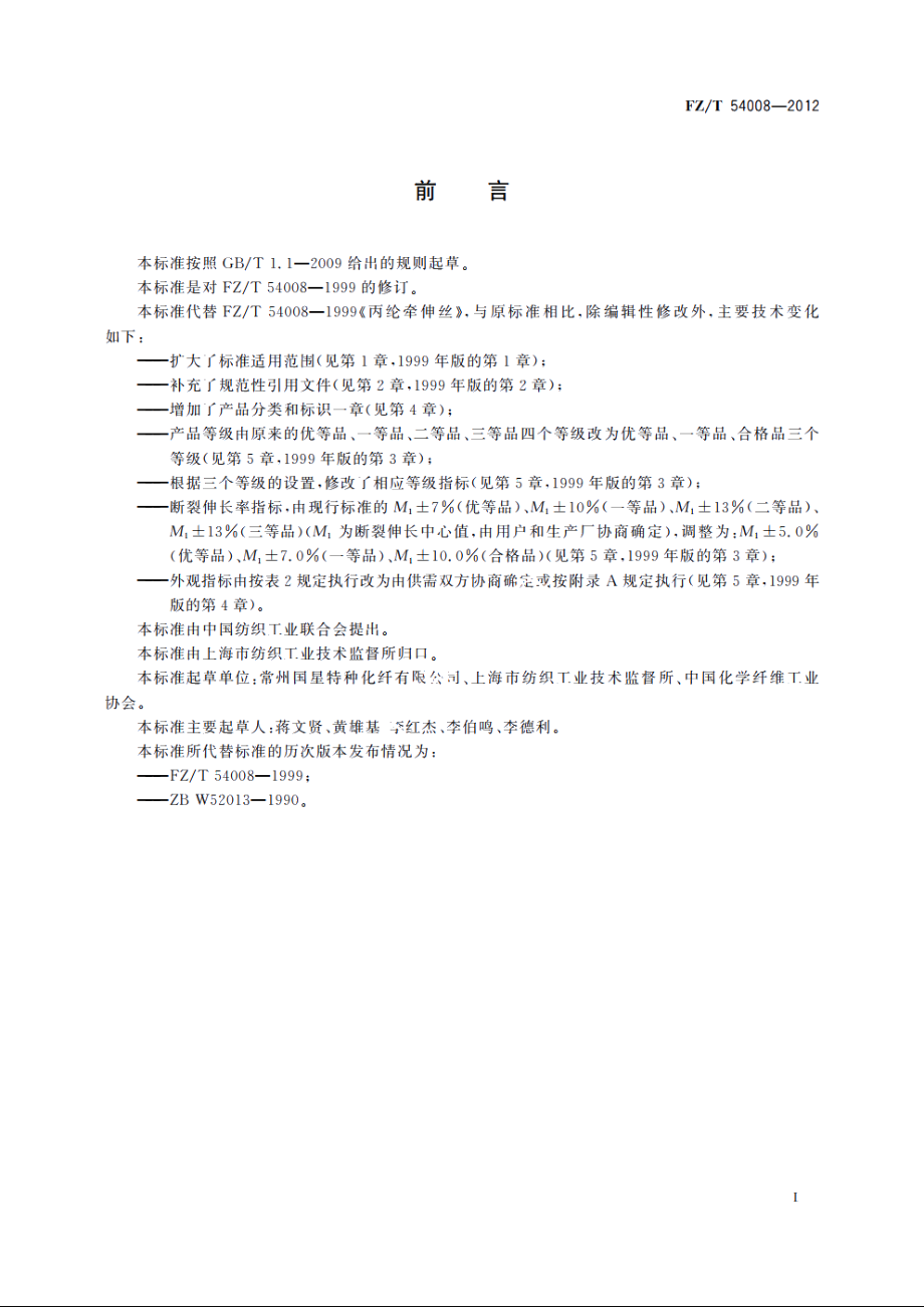 丙纶牵伸丝 FZT 54008-2012.pdf_第2页