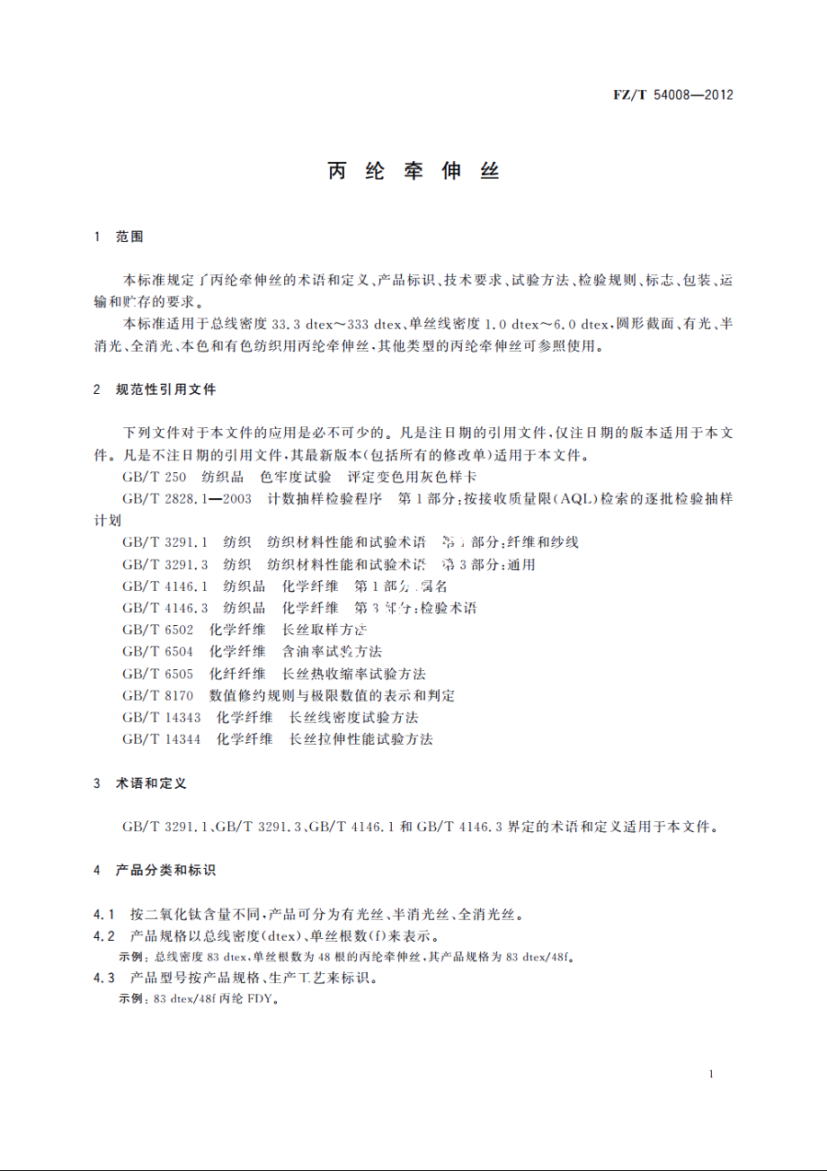 丙纶牵伸丝 FZT 54008-2012.pdf_第3页