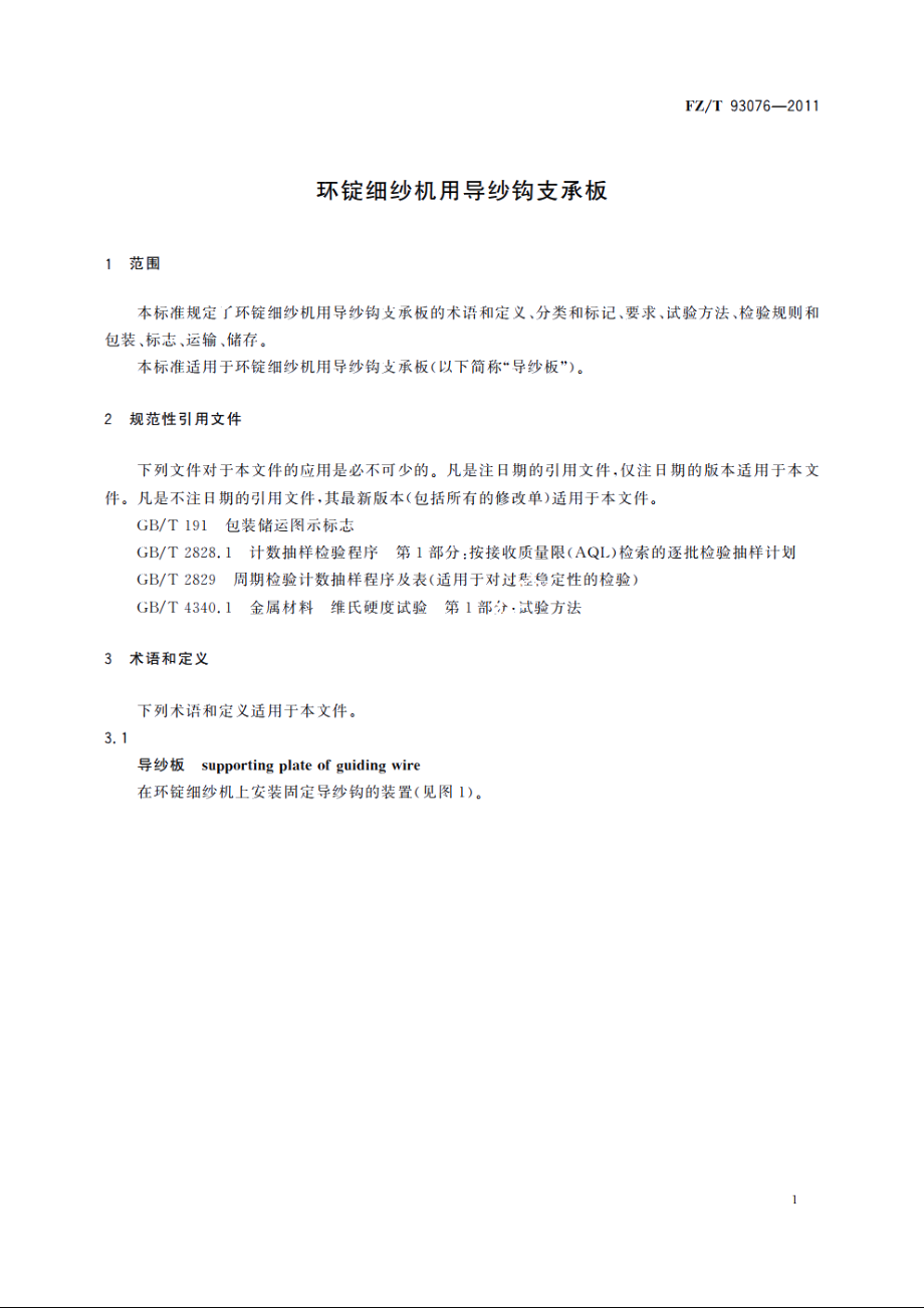 环锭细纱机用导纱钩支承板 FZT 93076-2011.pdf_第3页