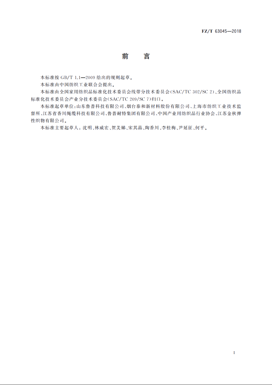 芳纶纤维绳索 FZT 63045-2018.pdf_第2页