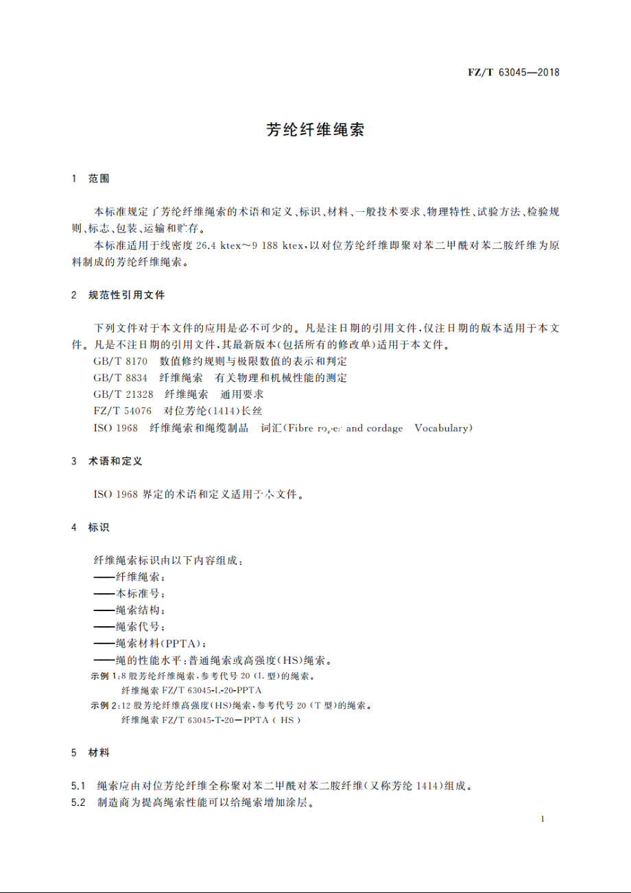 芳纶纤维绳索 FZT 63045-2018.pdf_第3页