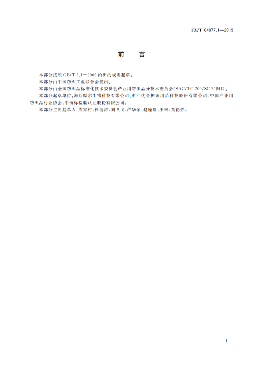 壳聚糖纤维非织造布　第1部分：热风非织造布 FZT 64077.1-2019.pdf_第2页