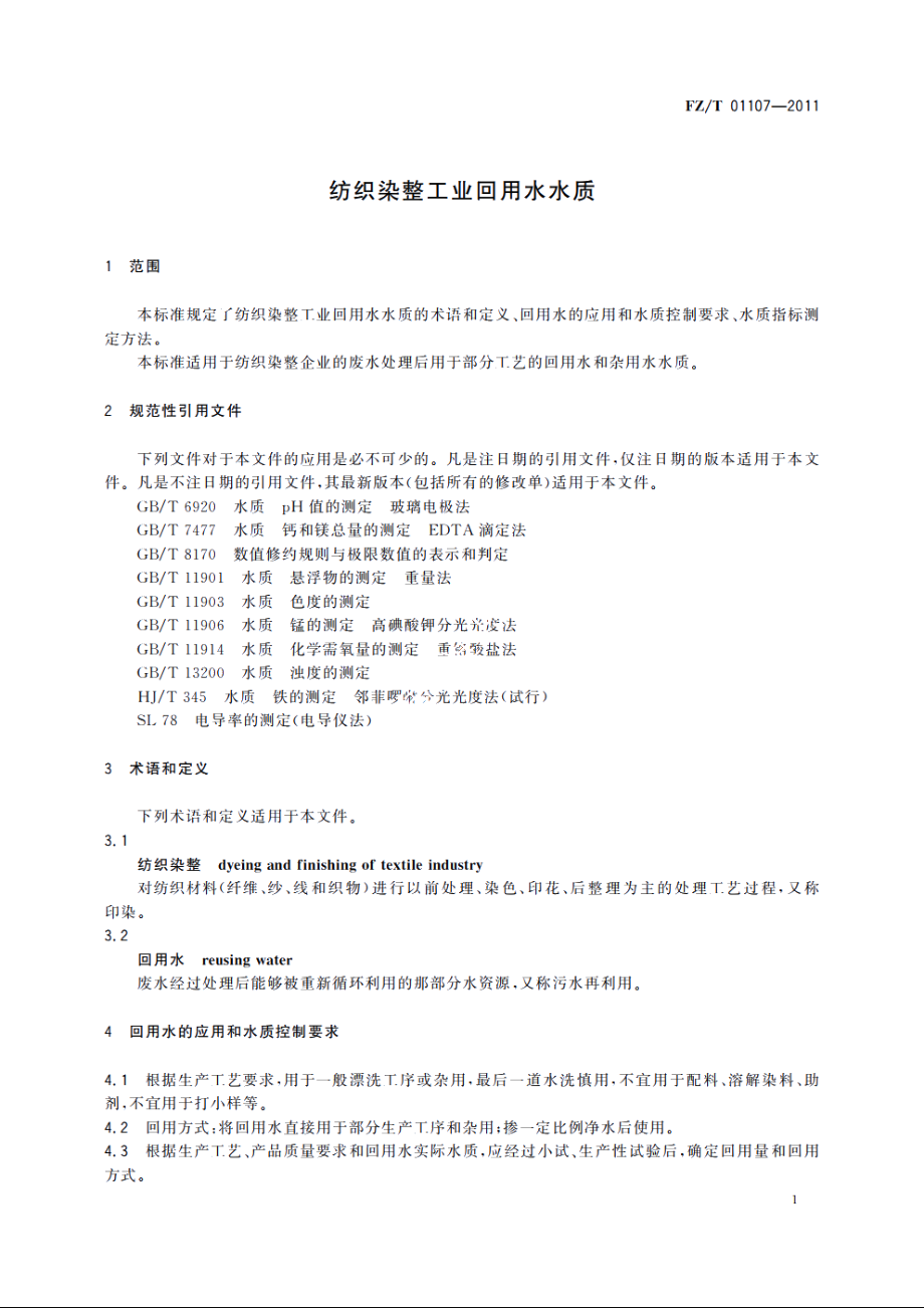 纺织染整工业回用水水质 FZT 01107-2011.pdf_第3页