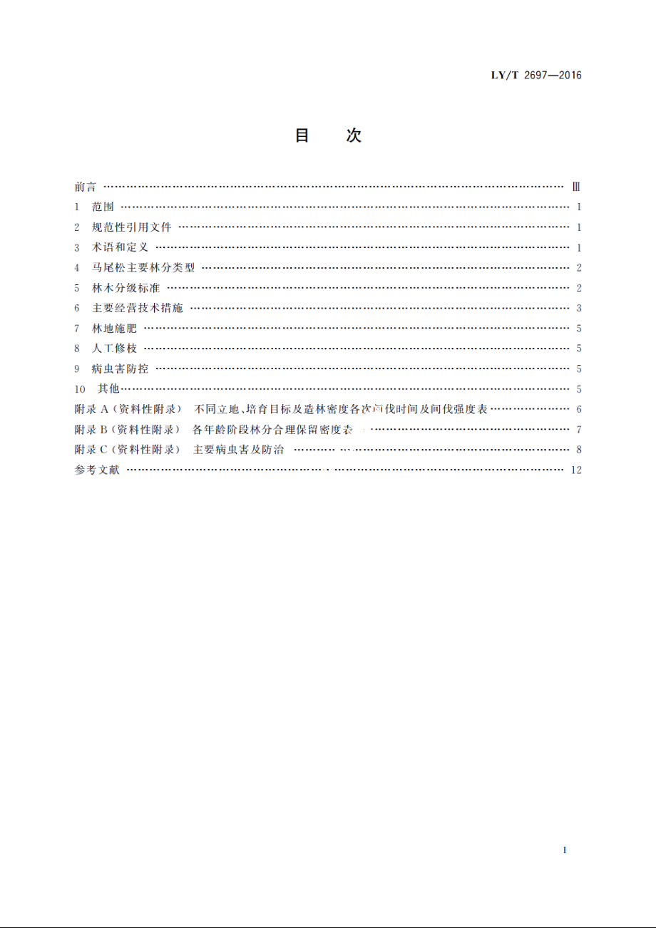 马尾松抚育经营技术规程 LYT 2697-2016.pdf_第2页