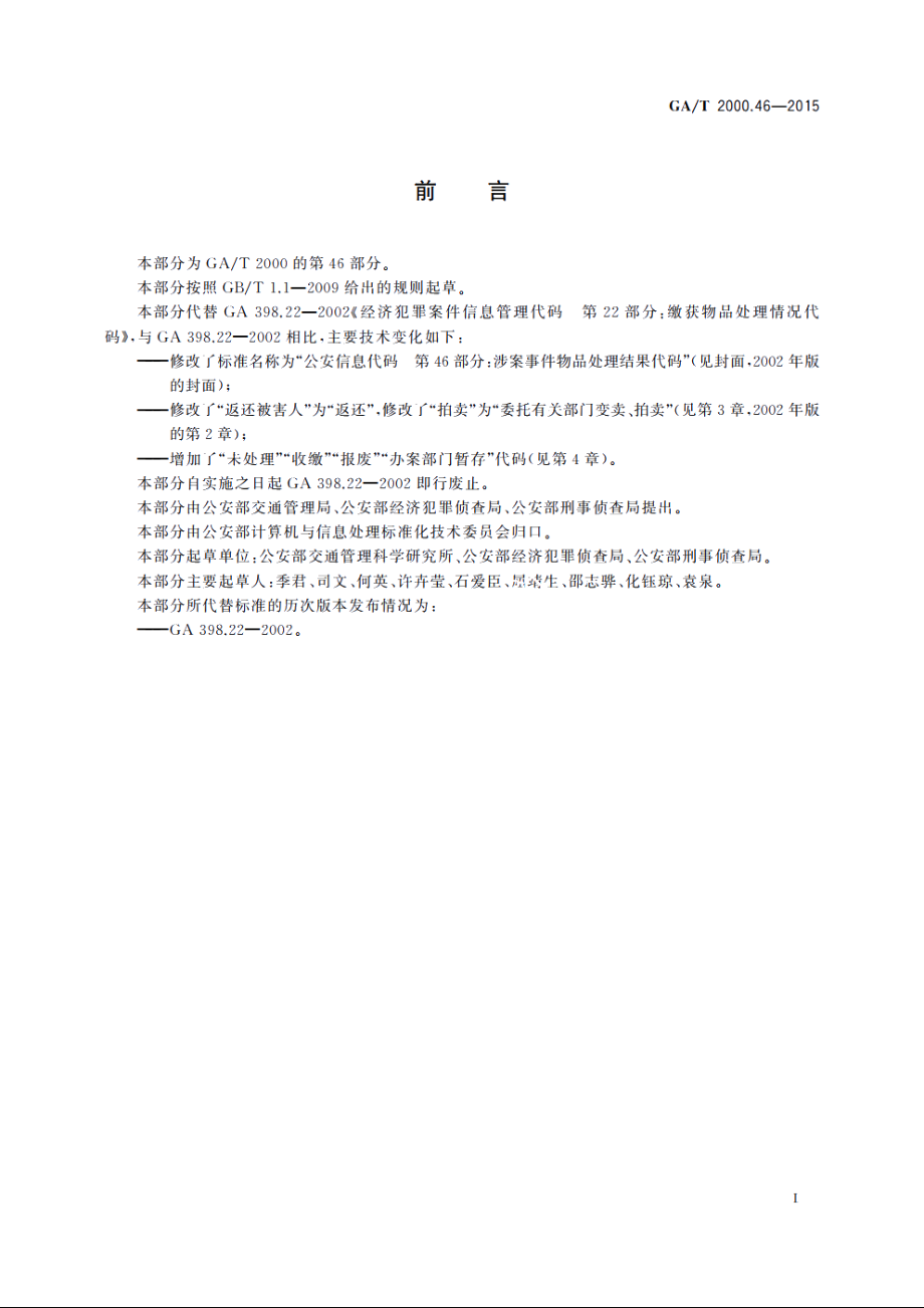 公安信息代码　第46部分：涉案事件物品处理结果代码 GAT 2000.46-2015.pdf_第2页