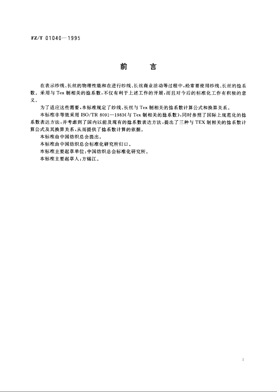 Tex制捻系数 FZT 01040-1995.pdf_第2页