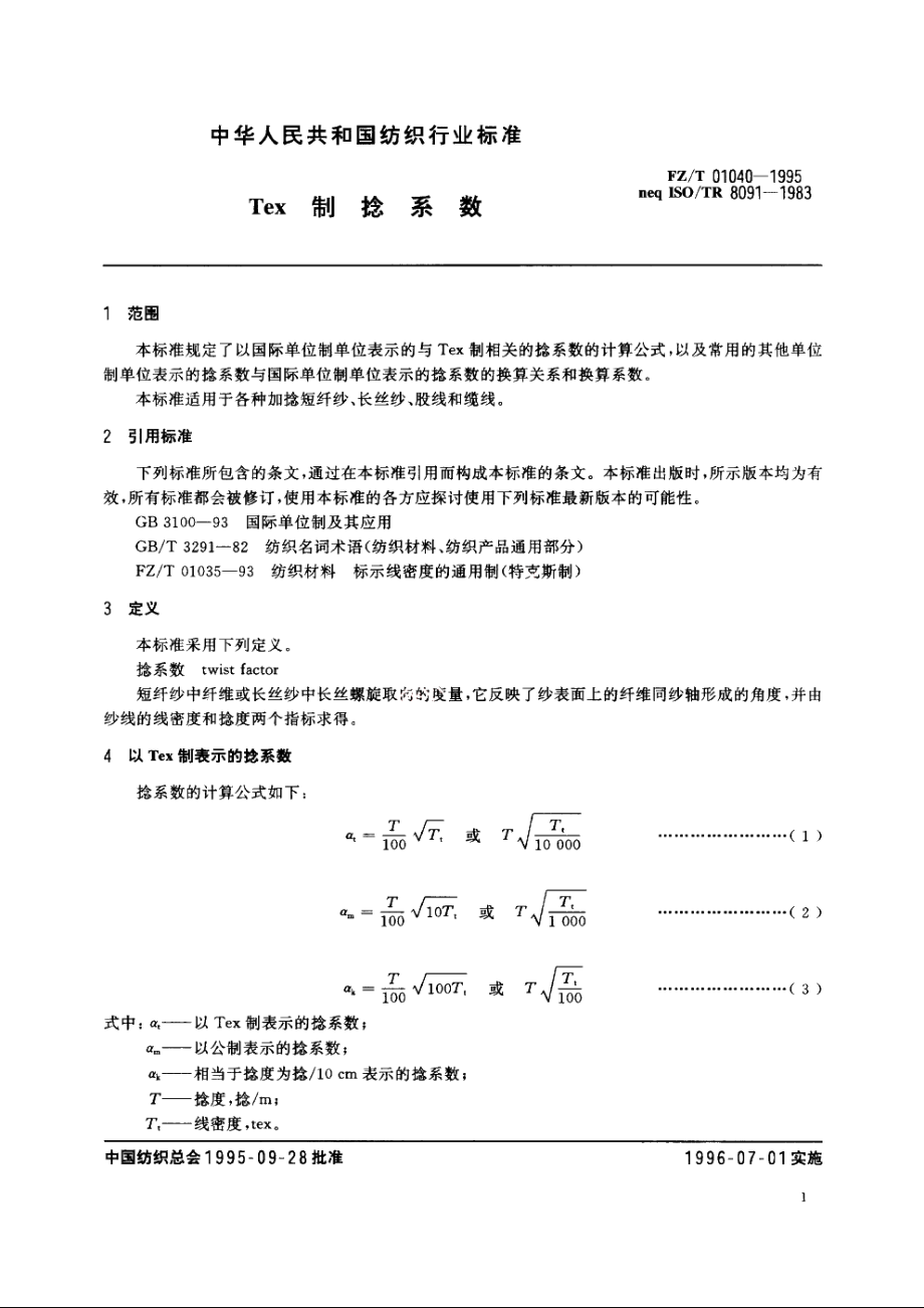 Tex制捻系数 FZT 01040-1995.pdf_第3页