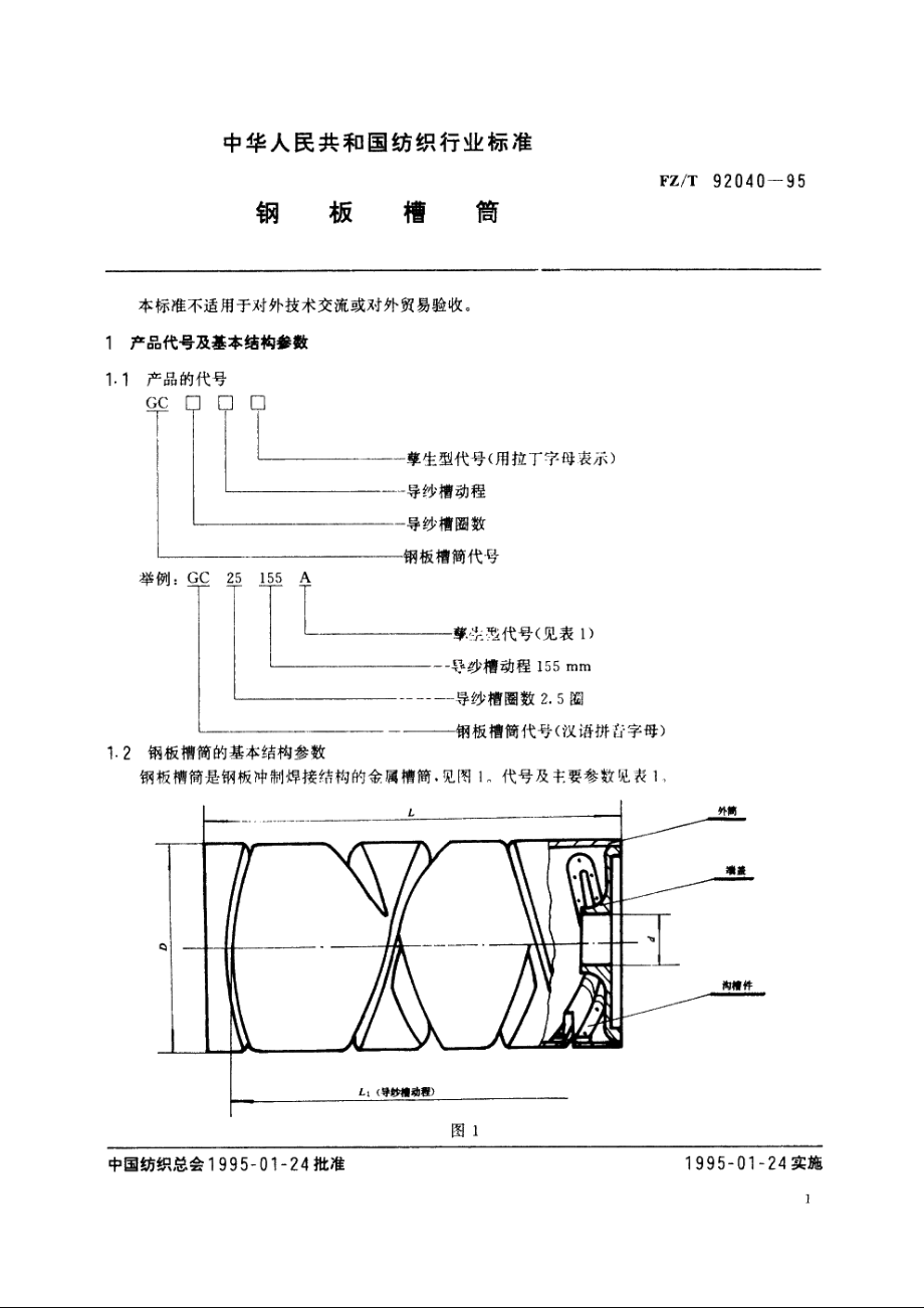 钢板槽筒 FZT 92040-1995.pdf_第2页