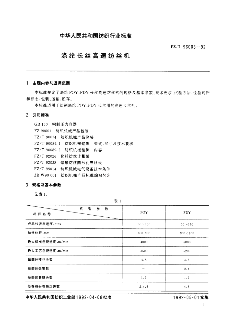 涤纶长丝高速纺丝机 FZT 96003-1992.pdf_第2页