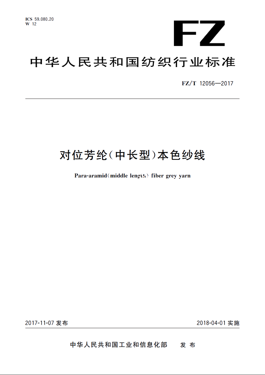 对位芳纶(中长型)本色纱线 FZT 12056-2017.pdf_第1页