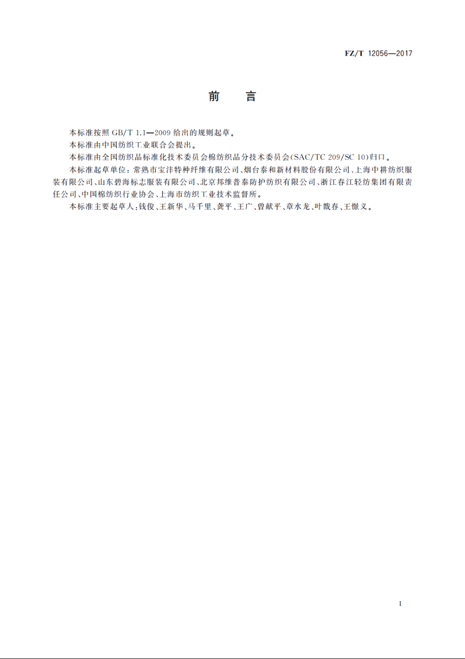 对位芳纶(中长型)本色纱线 FZT 12056-2017.pdf_第2页