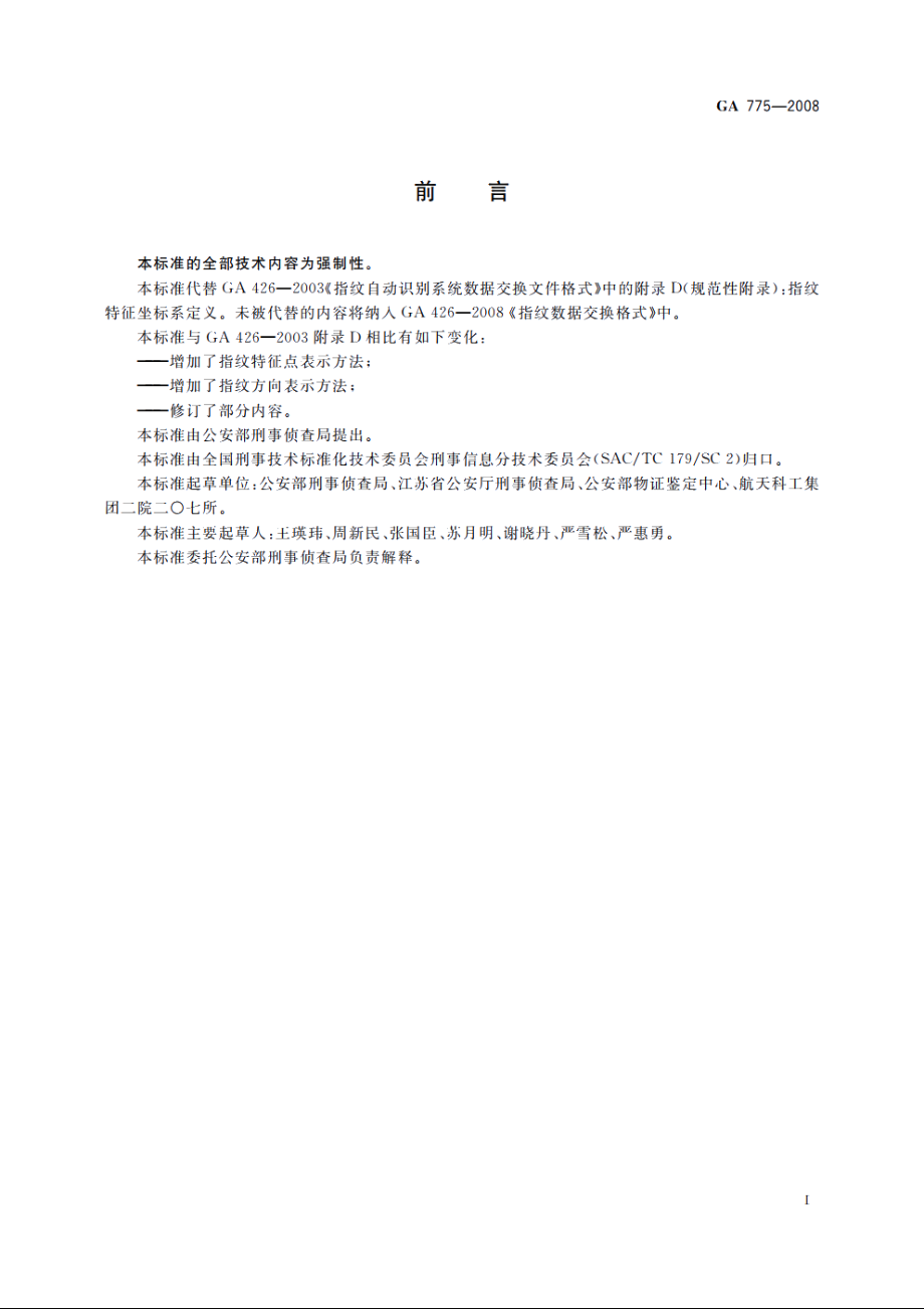 指纹特征点与指纹方向坐标表示方法 GA 775-2008.pdf_第2页